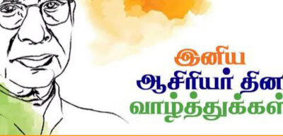 முள்றியின் டைரி – 93 ஆசிரியர் தின வாழ்த்துக்கள்….