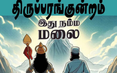 திருப்பரங்குன்றமும் ஆட்டுக்கறி பிரியாணியும்……