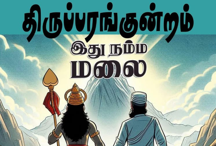 திருப்பரங்குன்றமும் ஆட்டுக்கறி பிரியாணியும்……