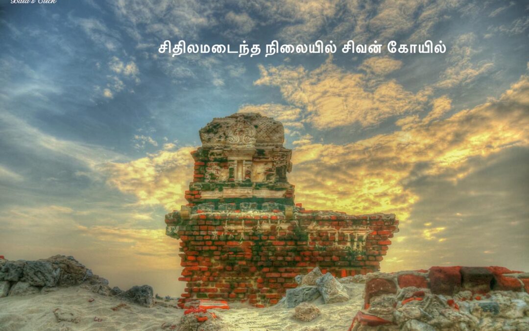 தனுஷ்கோடியின் க(த)ண்ணீர்க் கதை….